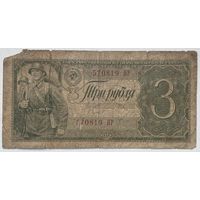 СССР 3 рубля 1938 г.