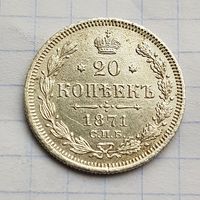 20 копеек 1871 год