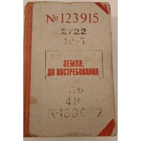 Земля до востребования . Е.Воробьев