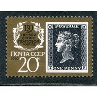 СССР 1990. 150 лет почтовой марке T F
