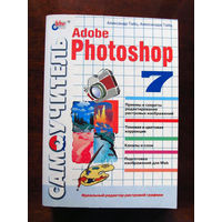 Александр Тайц Александра Тайц Самоучитель Adobe Photoshop 7 БХВ-Петербург 2003
