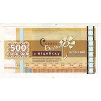 500 васильков 2013 г. ( Деньги Славянского базара в Витебске )