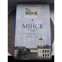 Книга "Минск Путешествие во времени", У. Лиходеев, Минск, 2008. Отличное состояние. С 1 рубля
