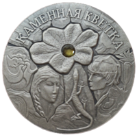 20 рублей, 2005 года. Каменный цветок. Нечастая