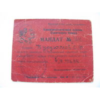 КПСС . Мандат делегата партийной конференции