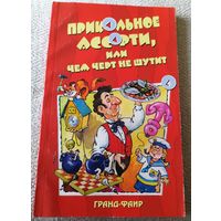 Прикольное ассорти,или Чем черт не шутит.