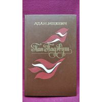 Адам Міцкевіч Пан Тадэвуш // Пераклад Браніслав Тарашкевіч