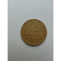 2 копейки 1951 г. Отличная! С 1 рубля!