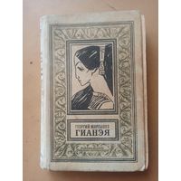 Мартынов. Гианея. Библиотека приключений и научной фантастики