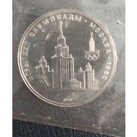 1 рубль 1979 Здание МГУ