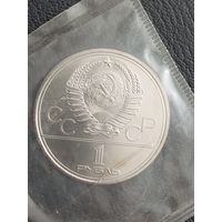 1 рубль 1979 Здание МГУ