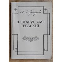 І. І. Грыгаровіч. Беларуская іерархія: да тысячагоддзя хрысціянства на Беларусі.