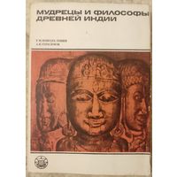 Бонгард-Левин Г.М., Герасимов А.В. "Мудрецы и философы Древней Индии"