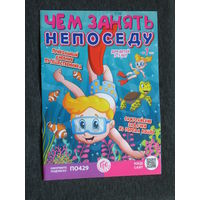 Детский журнал Чем занять непоседу. номера 5  2021 год   номер 2,3,4,5,7,8,9,10,12  2022 год  номера 2,3,4,5,10,11,12  2023 год   номера 1,2,3,4,5,6,7  2024 год