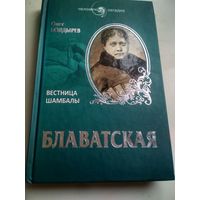 Болдырев О. Блаватская. Вестница Шамбалы (Человек-загадка)