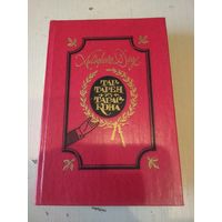 Альфонс Доде. Тартарен из Тараскона.