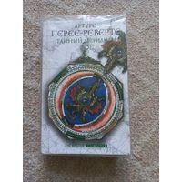 Перес-Реверте Артуро. Тайный меридиан.
