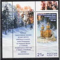 Россия 2016. Русская православная часовня. 1 марка+купон 2093 (1347)