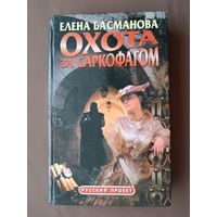Детективный роман Охота за саркофагом (3727)