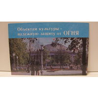 Карманный календарик. Защита объектов культуры от огня. 1987 год