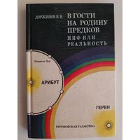 Валерий Доржинов. В гости на родину предков. Миф или реальность.