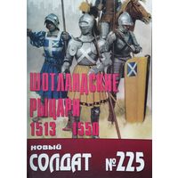 Новый Солдат 225 "Шотландские рыцари 1513 - 1550"