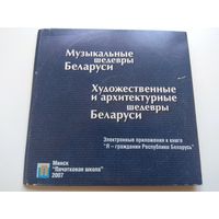 Музыкальные и художественные шедевры Беларуси