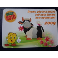 Календарик 2009 г.  Ваше лото.  Пусть удачу в этот год наш билет вам принесет!