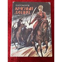 В. Богомолов. Красный Дундич