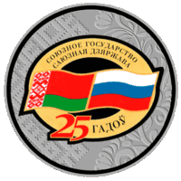20 рублей 2024 Договор о создании Союзного государства. 25 лет