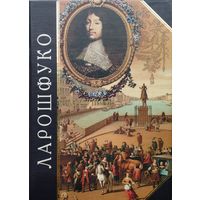 Ларошфуко "Максимы" серия "Антология Мудрости"