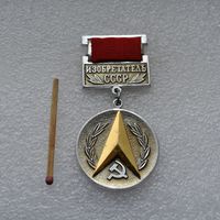 Изобретатель. СССР.