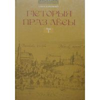 Алесь Марціновіч "Гісторыя праз лёсы" 1 т.