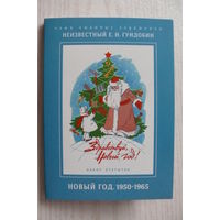 Гундобин Е., Набор открыток, "Новый год. 1950-1965"; издание 2017 (в упаковке).