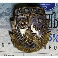 Китайский знак "Памяти сопротивления пекинской медицинской промышленности и индустрии здравоохранения агрессии США и помощи Корее" 1950 годы, Корейская война