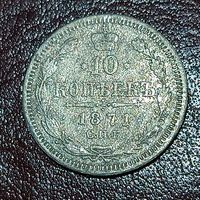 10 копеек 1871 , Александр II