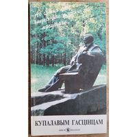 Мікола Чырскі. Купалавым гасцінцам: Купалаўскі парк. Вязынка. Ляўкі. Акопы. Аўтограф аўтара.