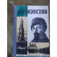 Дзержинский. Жизнь замечательных людей