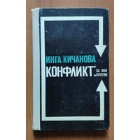 Кичанова И. Конфликт: за и против