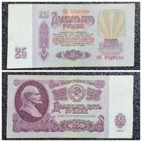 25 рублей СССР 1961 г. серия ОЯ