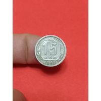 15 копеек 1935г (2)
