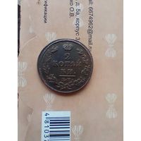 2 копейки 1812 года красивая