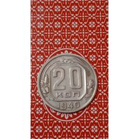 СССР 20 копеек 1940