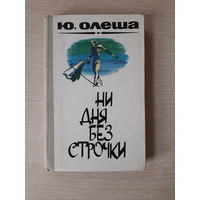 Юрий Олеша "Ни дня без строчки" \\ Зависть. Три толстяка. Воспоминания. Из записных книжек