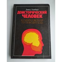 Ламберт Давид. Доисторический человек. Кембриджский путеводитель.