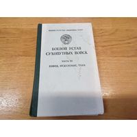 Боевой Устав Сухопутных войск часть III взвод, отделение, танк МО СССР