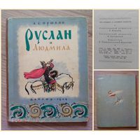 РАРИТЕТ!!! Руслан и Людмила. Детгиз, 1949 г.
