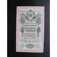 Продажа коллекции с 1 рубля! Банкноты Российской империи 1914г. И Шипов.