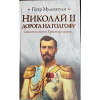 Петр Мультатули "Николай II. Дорога на Голгофу"