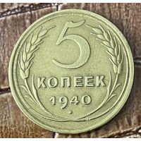 Монета 5 копеек 1940 год.